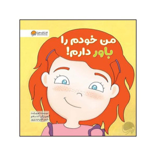 کتاب کودک من خودم را باور دارم