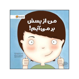 کتاب کودک من از پسش بر میآیم
