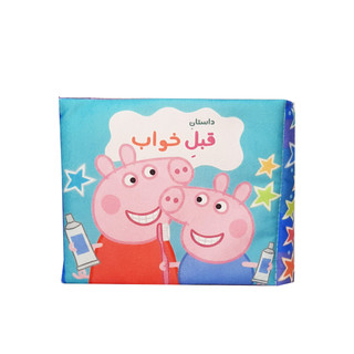 کتاب پارچه ای آموزش کارهای قبل از خواب مثل مسواک زدن، عوض کردن لباس و دستشویی رفتن